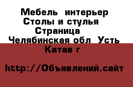 Мебель, интерьер Столы и стулья - Страница 3 . Челябинская обл.,Усть-Катав г.